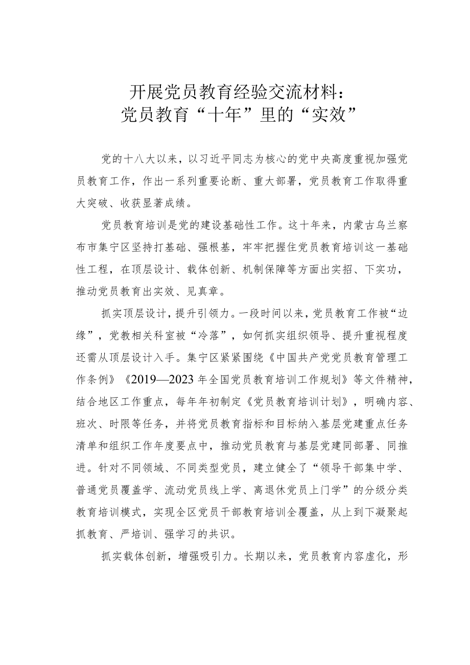 开展党员教育经验交流材料：党员教育“十年”里的“实效”.docx_第1页