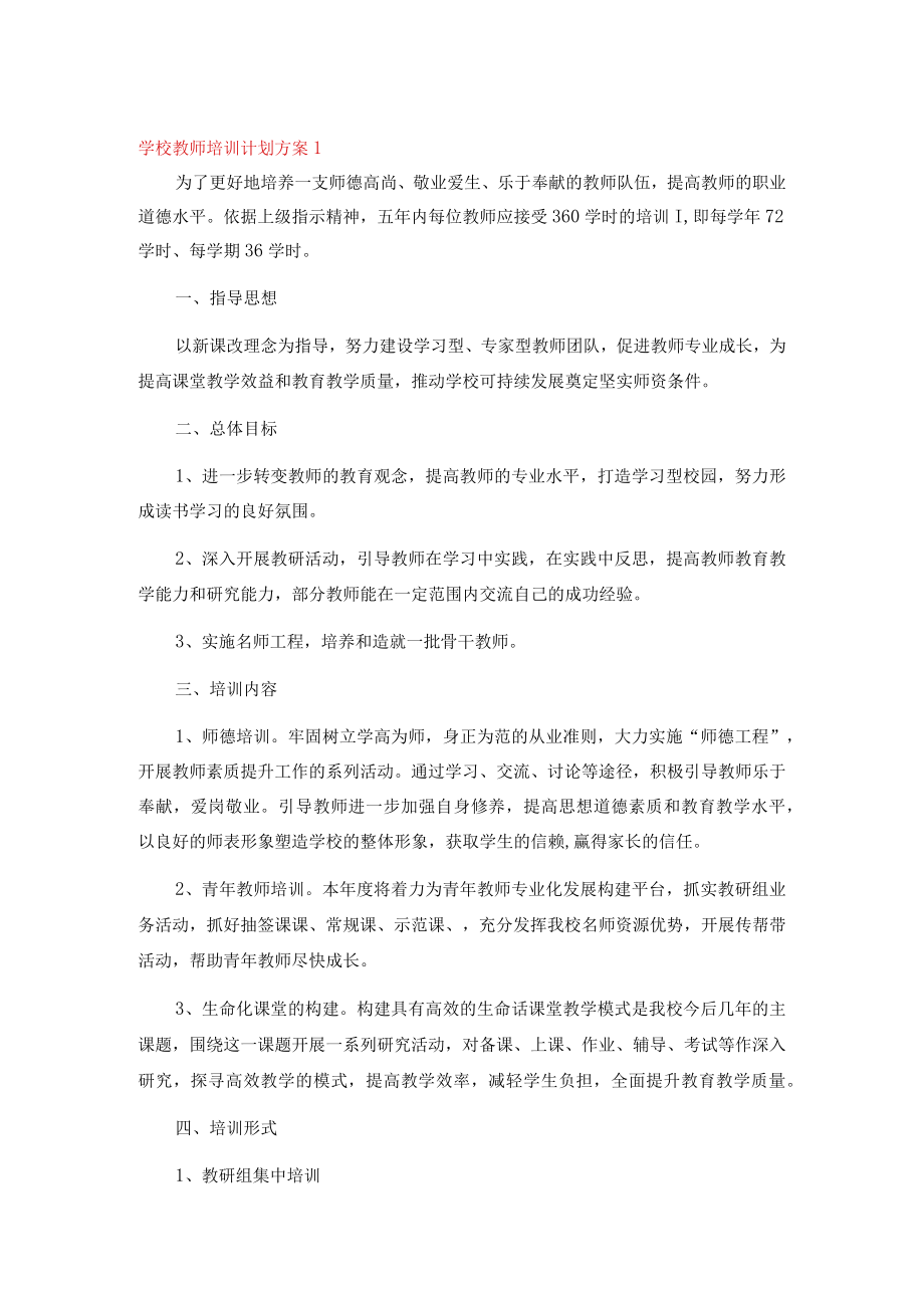 学校教师培训计划方案.docx_第1页