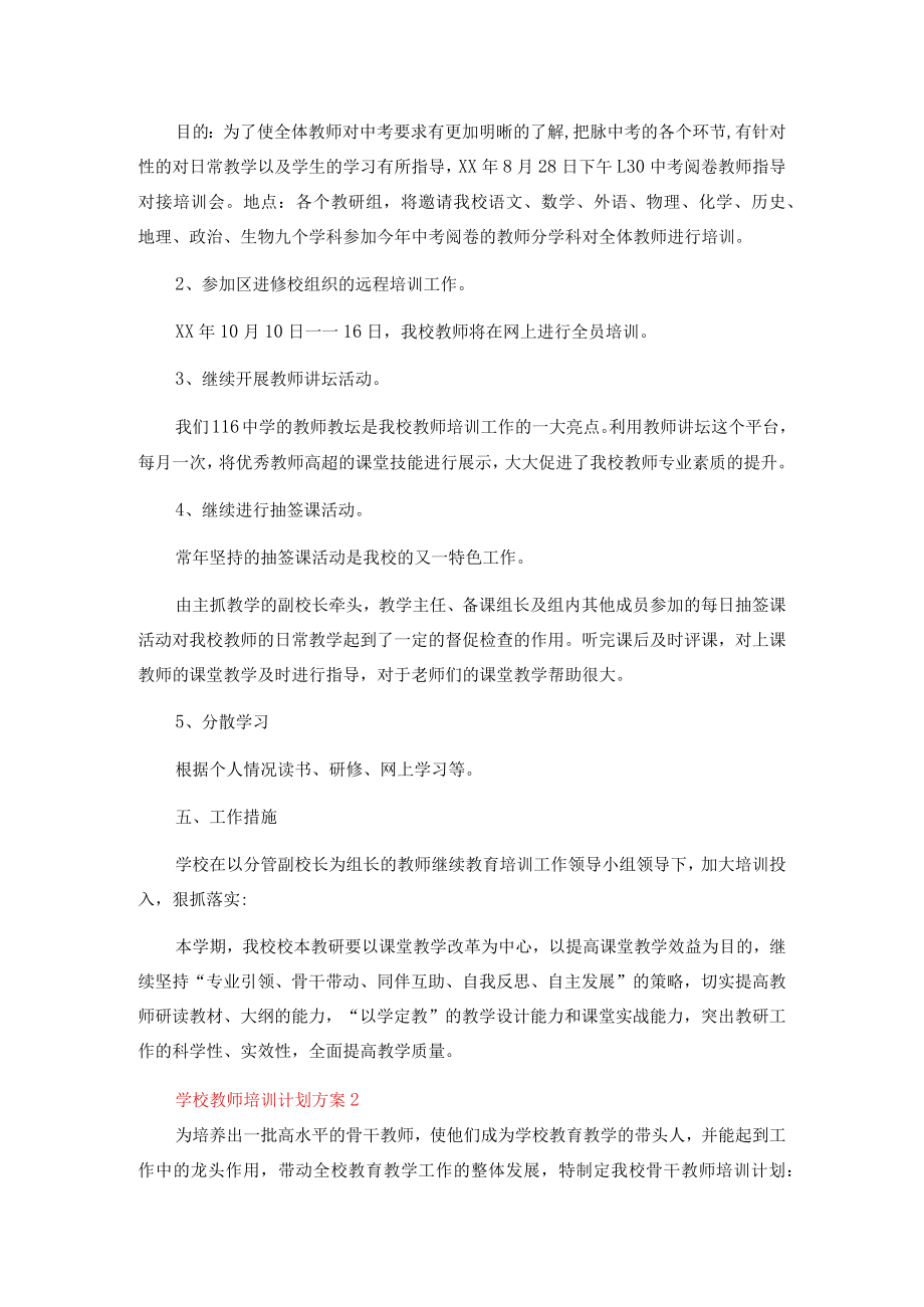 学校教师培训计划方案.docx_第2页