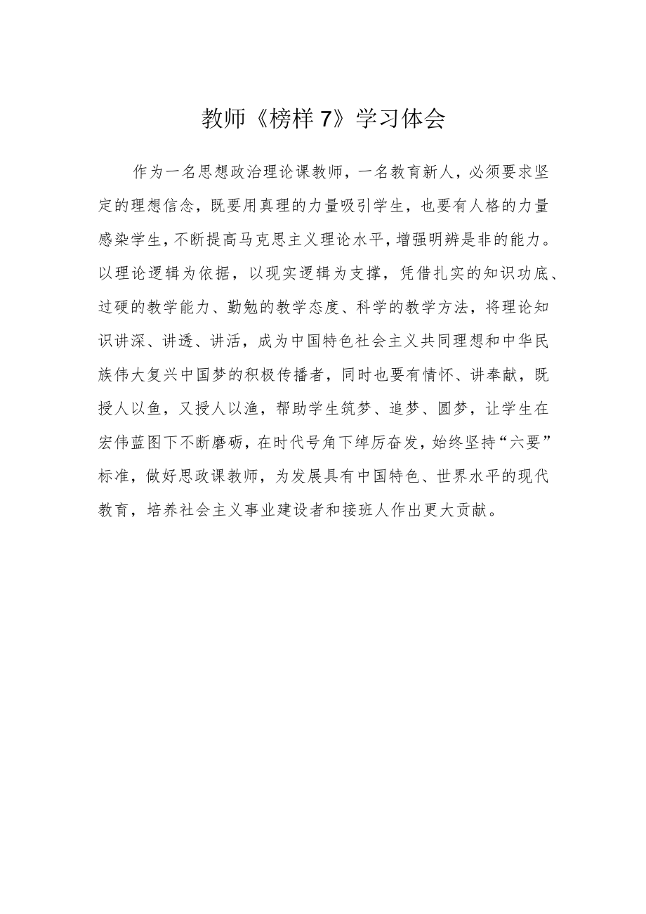 教师《榜样7》学习体会.docx_第1页