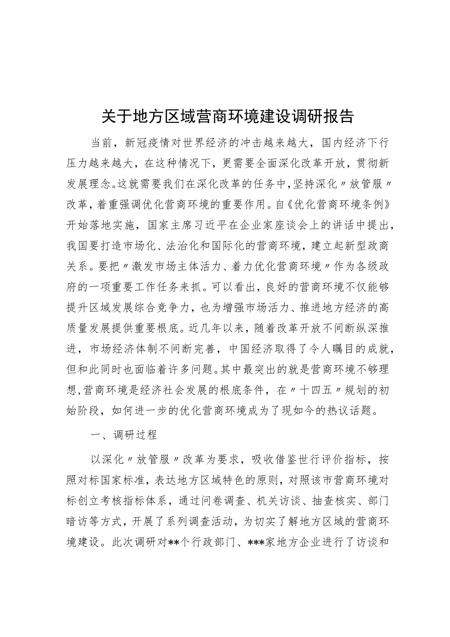 关于地方区域营商环境建设调研报告.docx_第1页