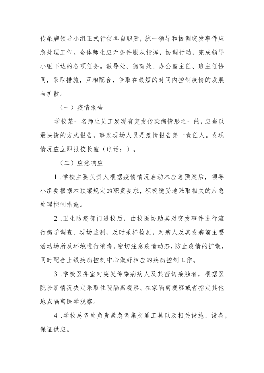 学校突发传染性疾病应急预案.docx_第3页