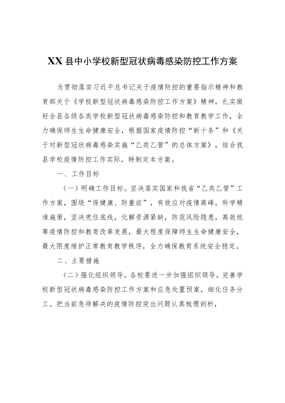 XX县中小学校新型冠状病毒感染防控工作方案.docx_第1页