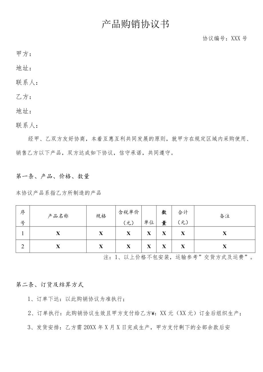 产品购销协议模板.docx_第2页