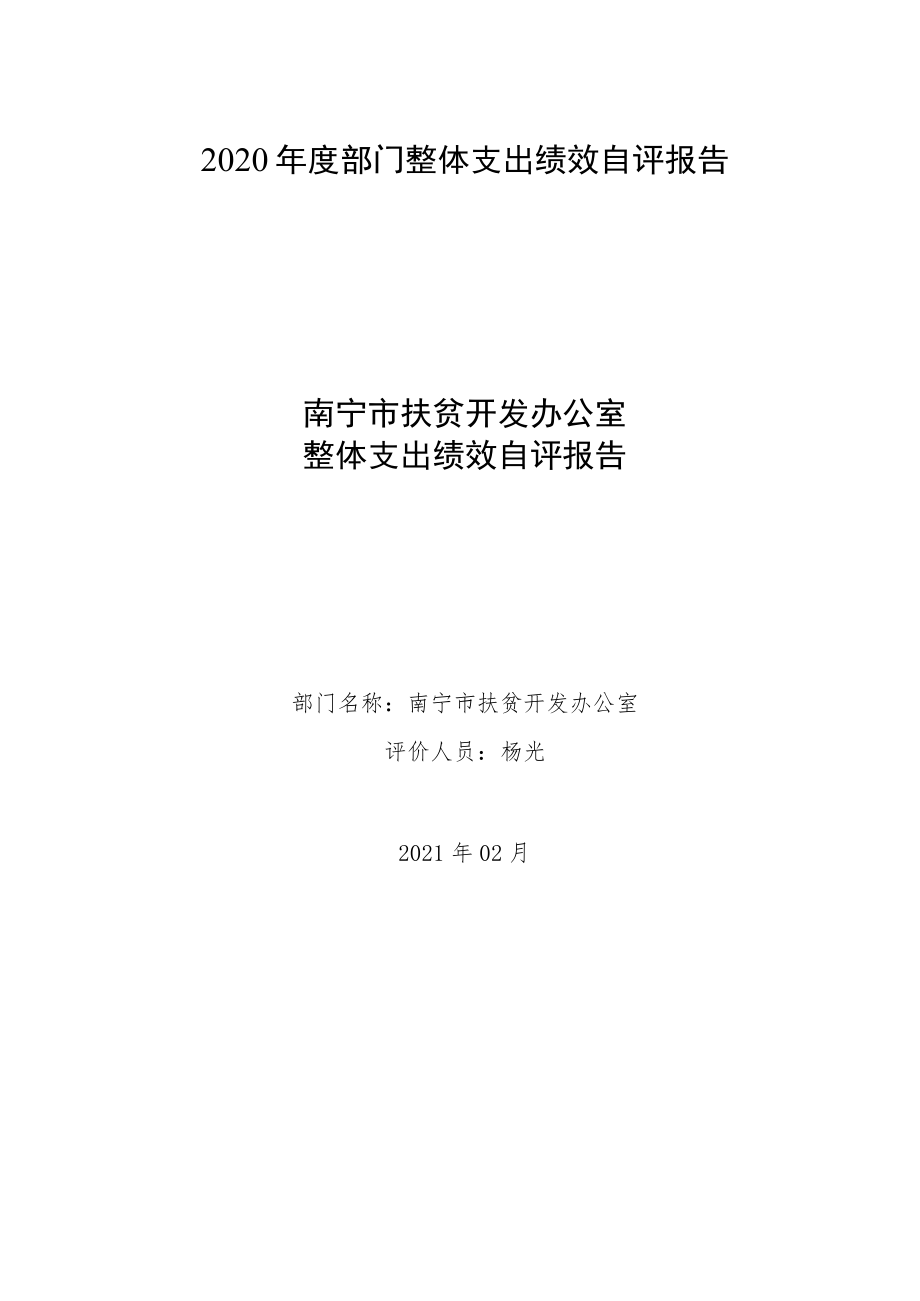 2020年度部门整体支出绩效自评报告.docx_第1页