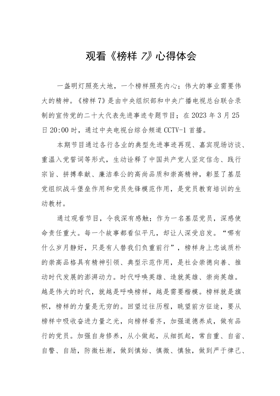 党员学习《榜样7》心得体会三篇例文.docx_第1页