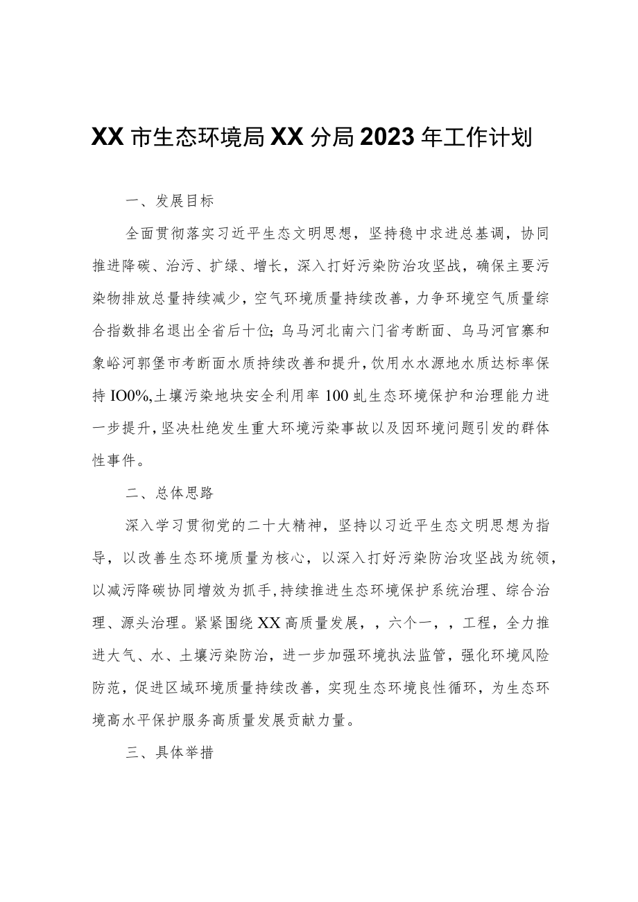 XX市生态环境局XX分局2023年工作计划.docx_第1页