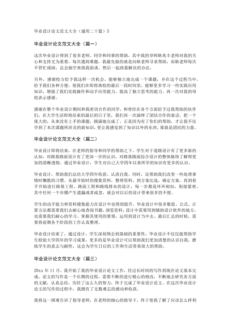 毕业设计论文范文大全(通用二十篇).docx_第1页