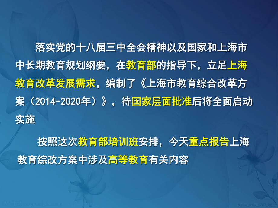 关于上海市教育综合改革方案的报告翁铁慧.ppt.ppt_第2页