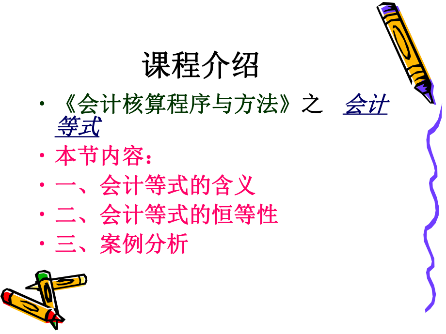 会计等式会计基础观摩课说课.ppt_第2页