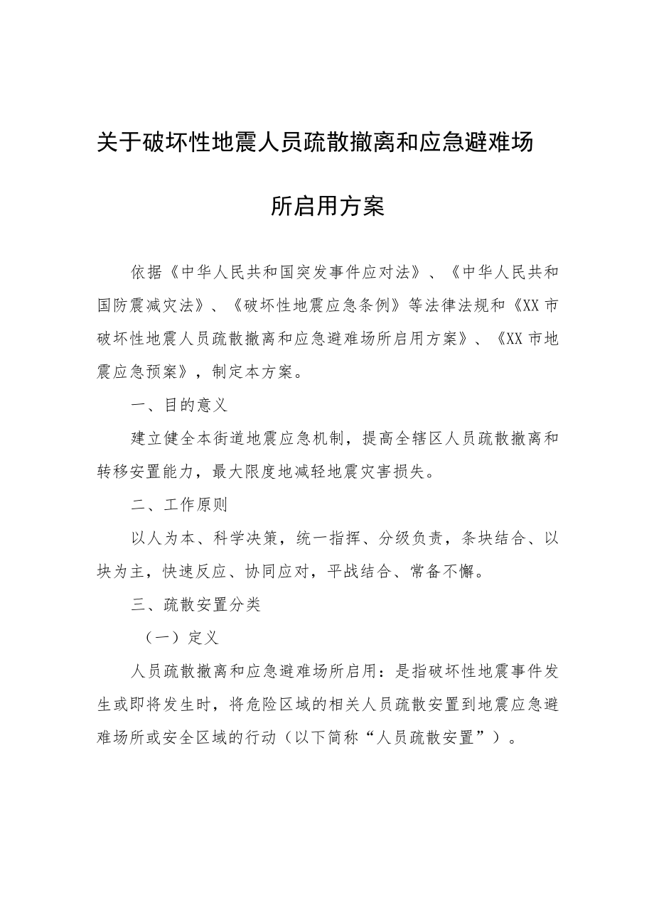 关于破坏性地震人员疏散撤离和应急避难场所启用方案.docx_第1页