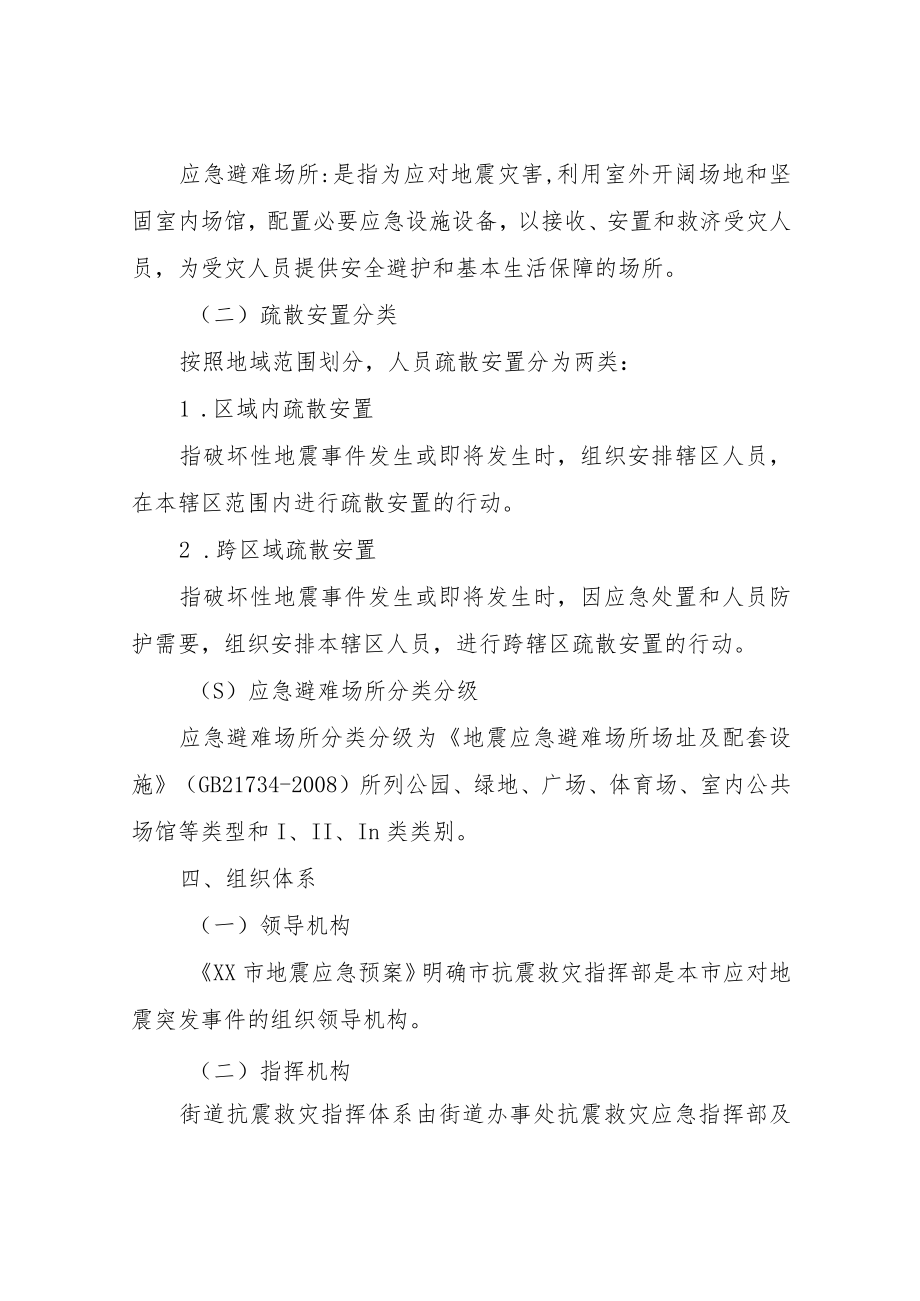 关于破坏性地震人员疏散撤离和应急避难场所启用方案.docx_第2页