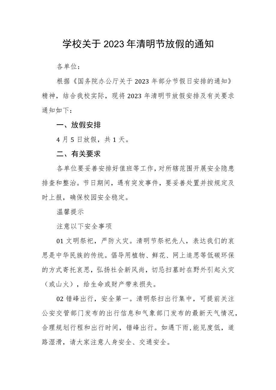 学校关于2023年清明节放假的通知.docx_第1页