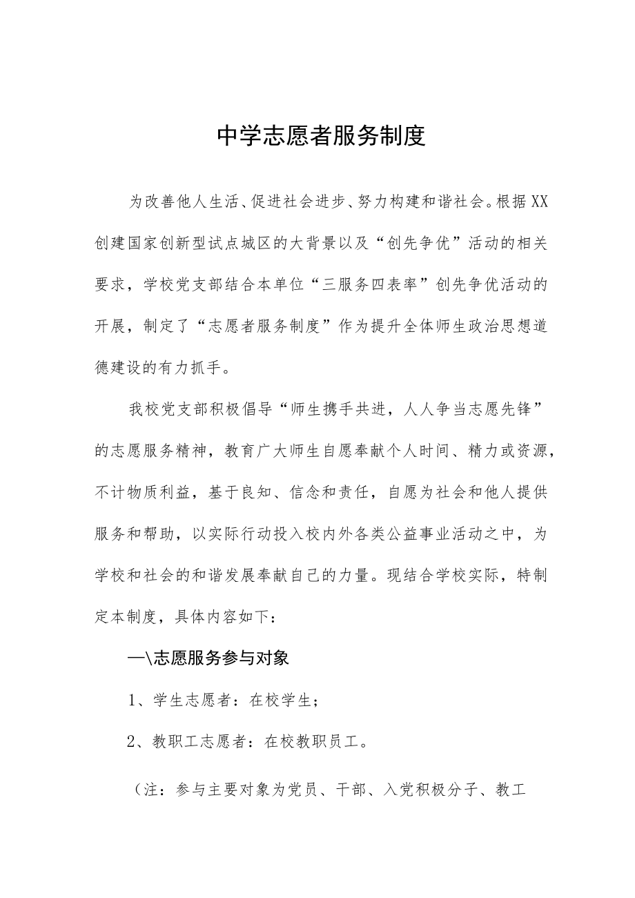 中学志愿者服务制度.docx_第1页