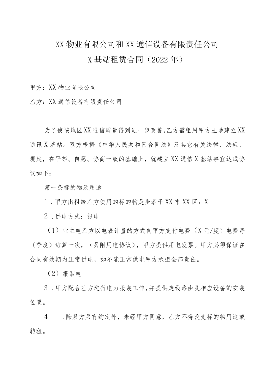 XX物业有限公司和XX通信设备有限责任公司X基站租赁合同（2022年）.docx_第1页