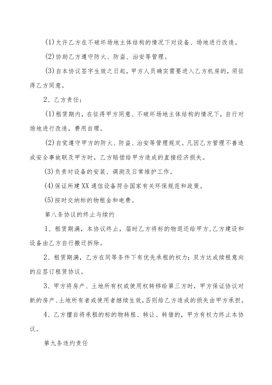 XX物业有限公司和XX通信设备有限责任公司X基站租赁合同（2022年）.docx_第3页