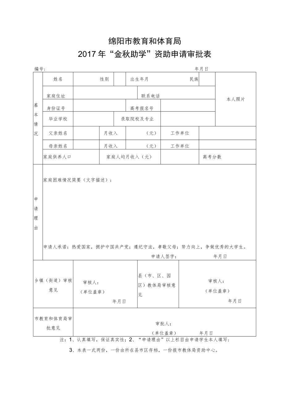 绵阳市教育和体育局2017年“金秋助学”资助申请审批表.docx_第1页