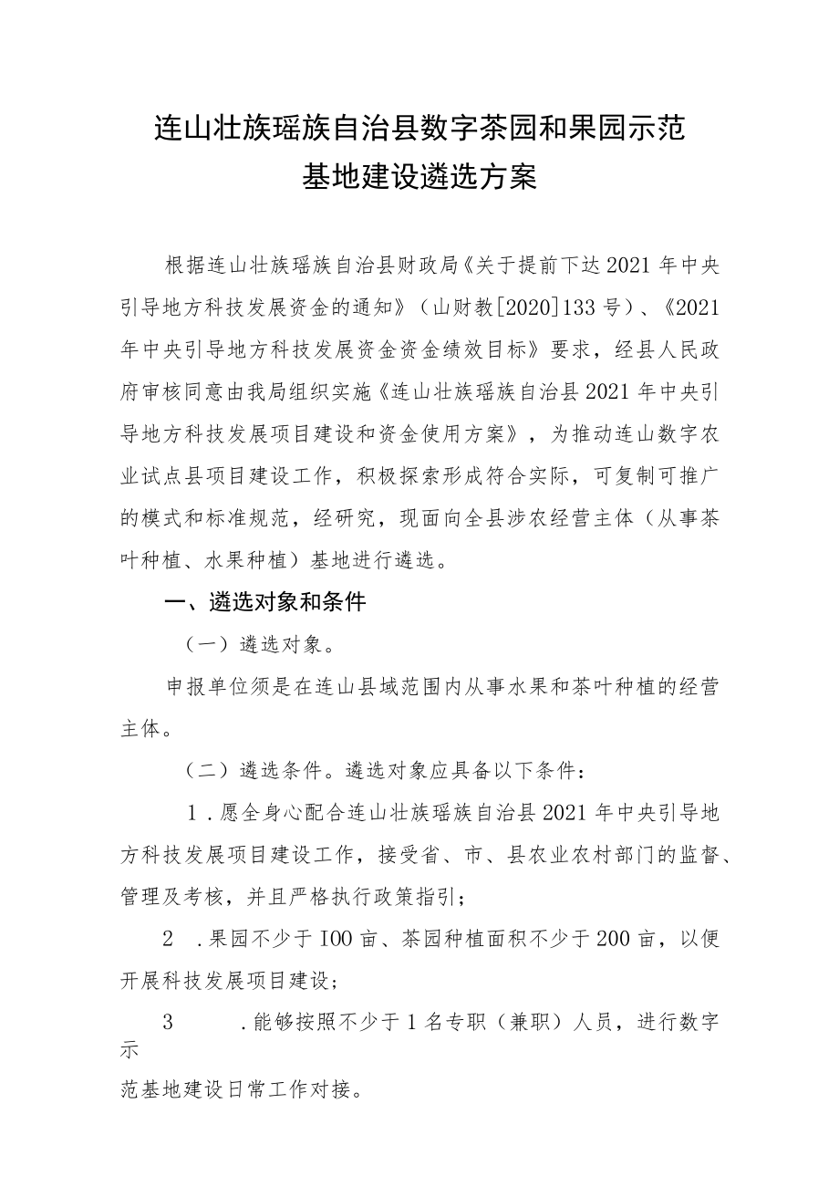 连山壮族瑶族自治县数字茶园和果园示范基地建设遴选方案.docx_第1页