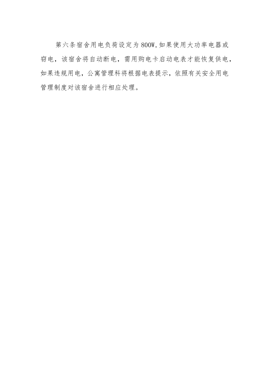 学生公寓用电智能化管理办法.docx_第2页