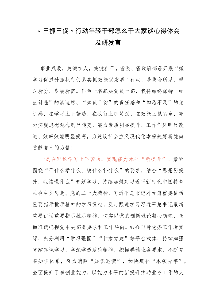 “三抓三促”行动 年轻干部怎么干大家谈心得体会及研发言.docx_第1页