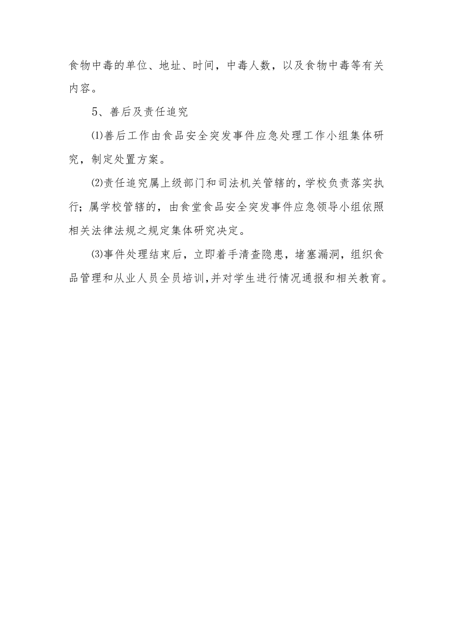 学校食品安全突发事件应急处置方案.docx_第3页