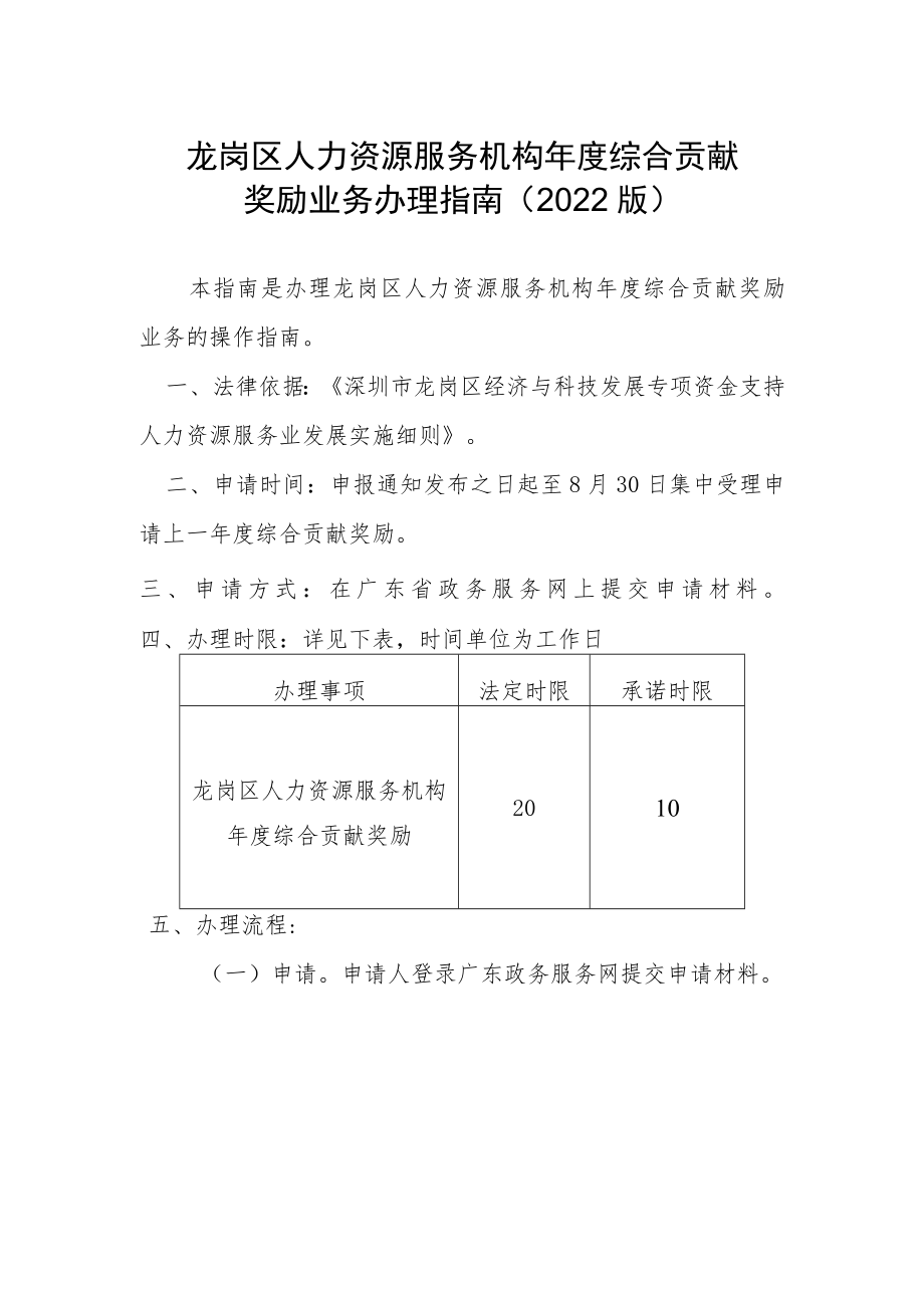 龙岗区人力资源服务机构年度综合贡献奖励业务办理指南2022版.docx_第1页