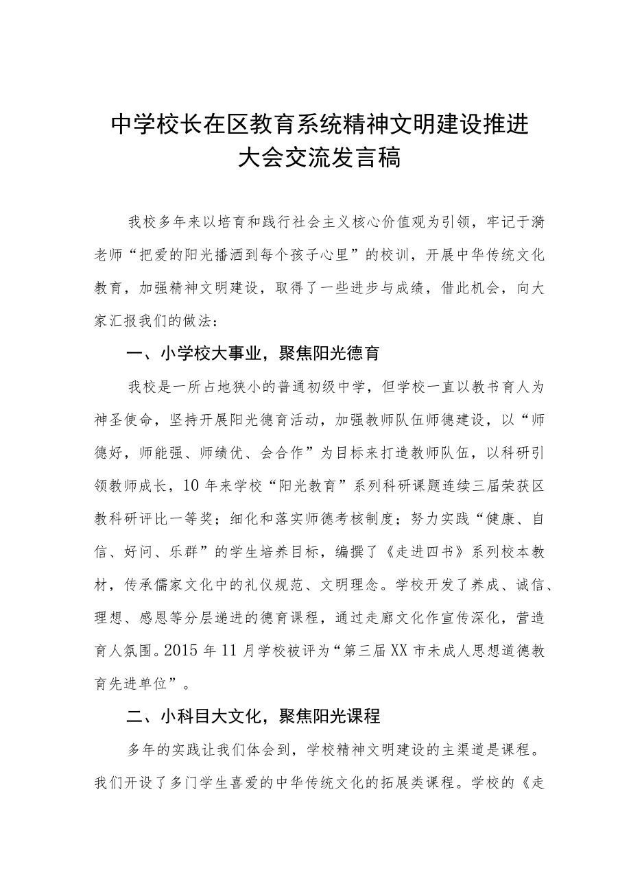 中学校长在区教育系统精神文明建设推进大会交流发言稿.docx_第1页