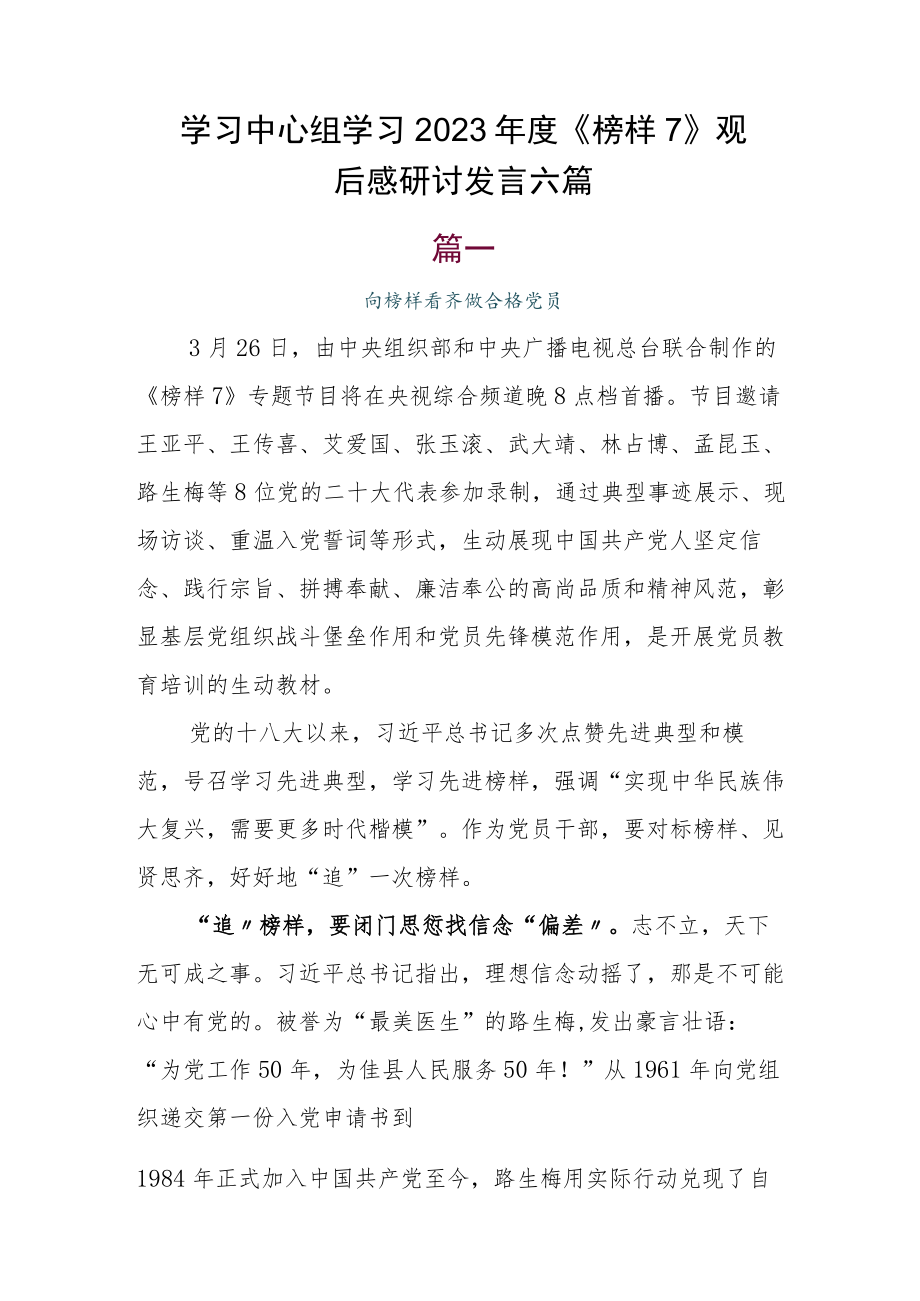 学习中心组学习2023年度《榜样7》观后感研讨发言六篇.docx_第1页