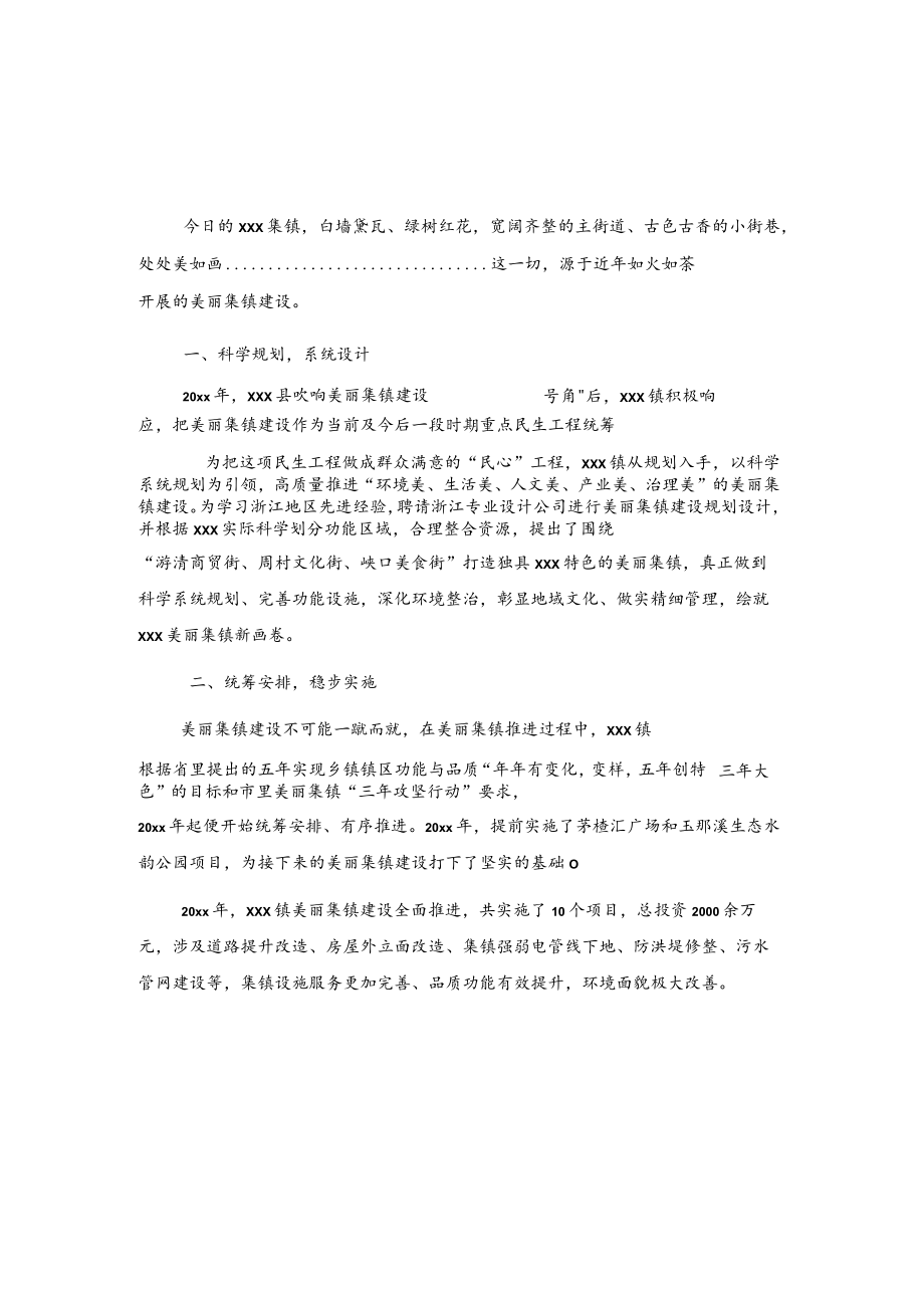 xxx镇美丽集镇建设工作情况汇报.docx_第1页