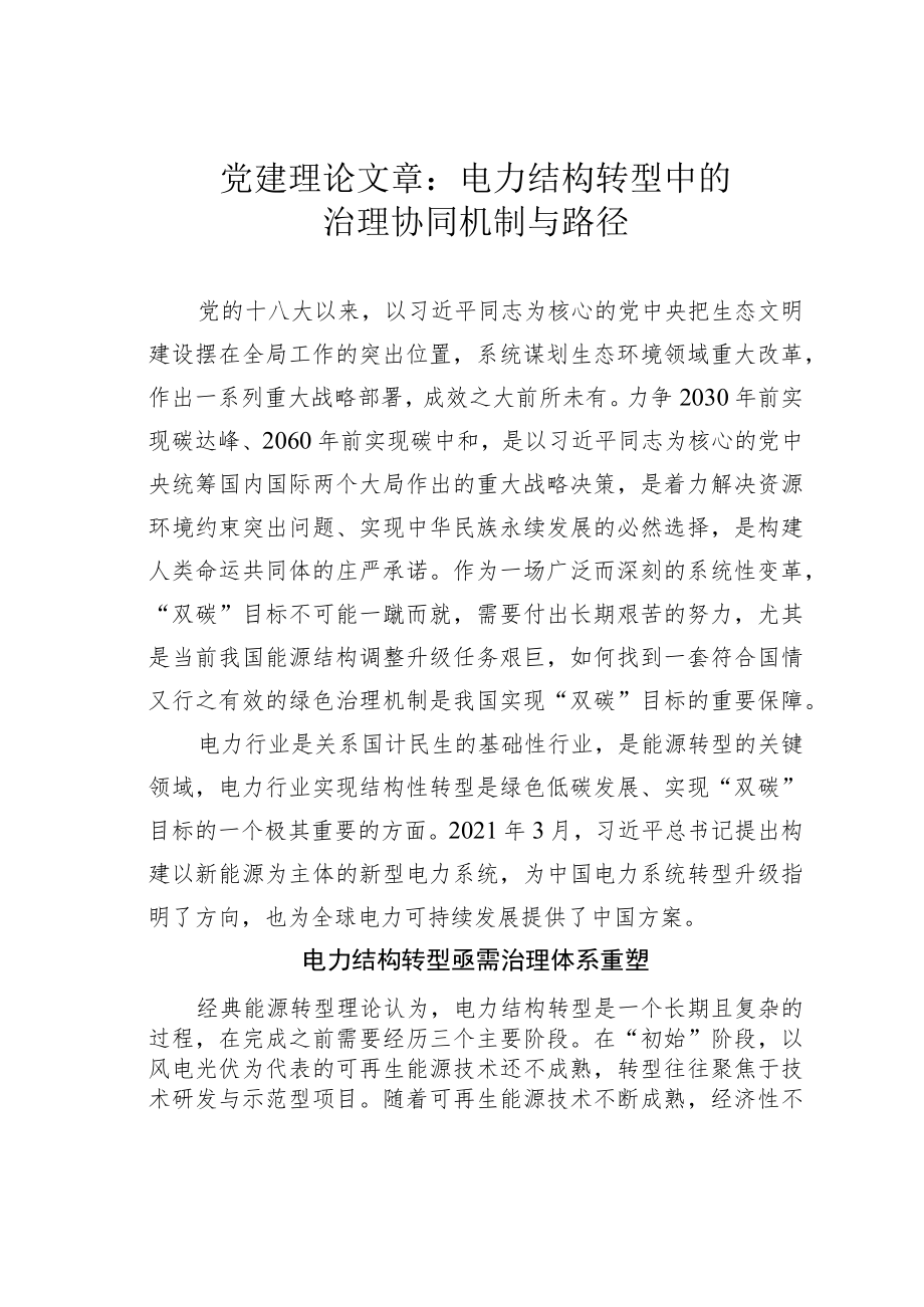 党建理论文章：电力结构转型中的治理协同机制与路径.docx_第1页