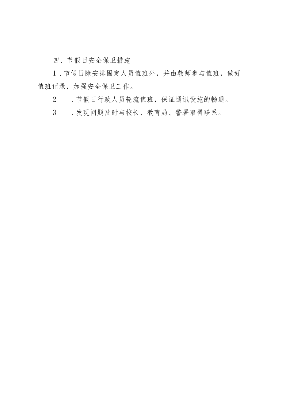 学校安全保卫制度.docx_第2页