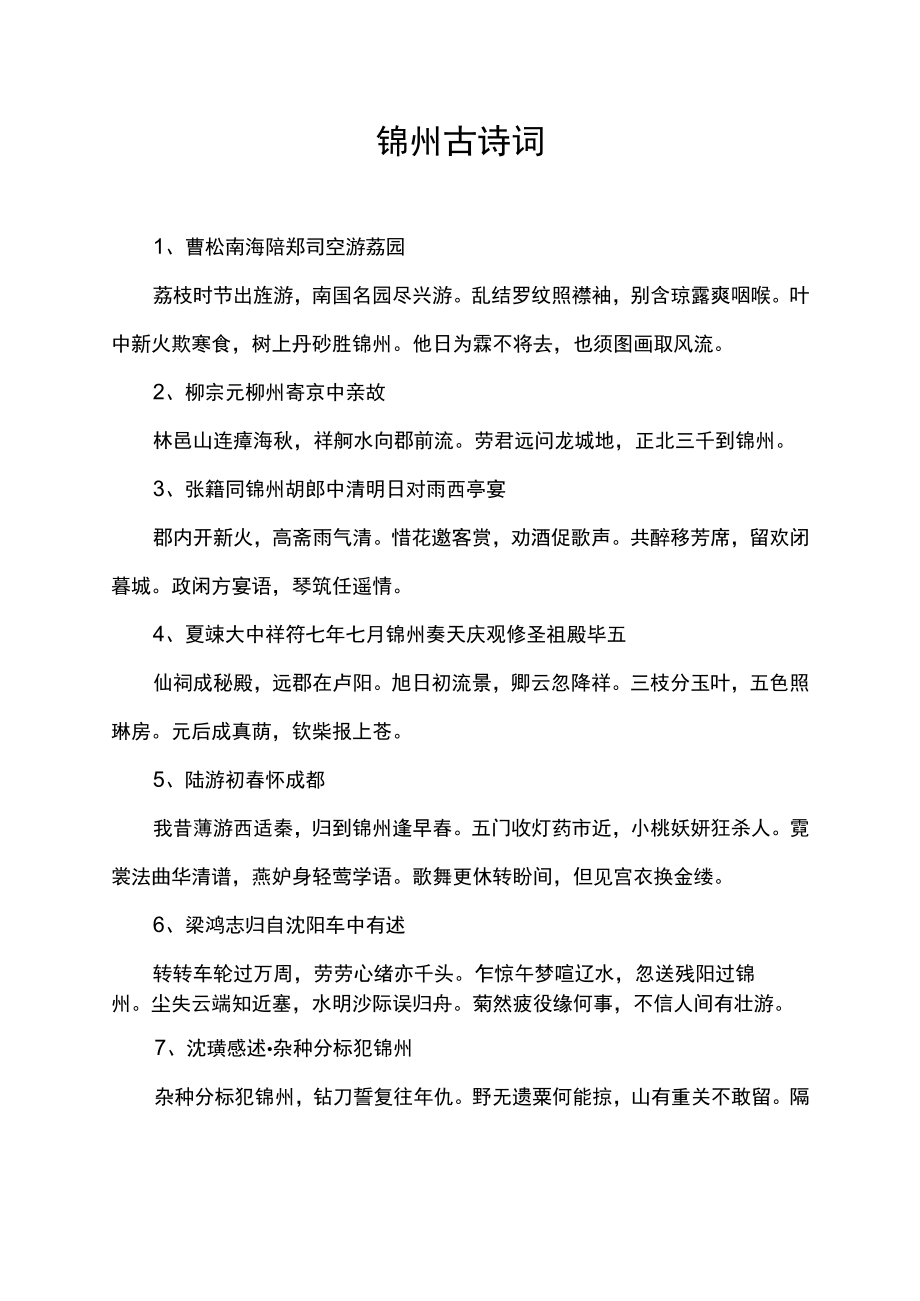 锦州 古诗词.docx_第1页