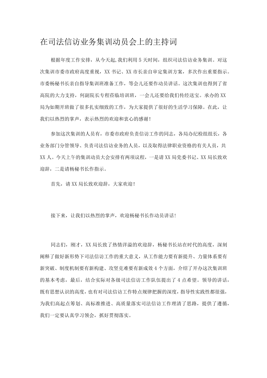 在司法信访业务集训动员会上的主持词.docx_第1页