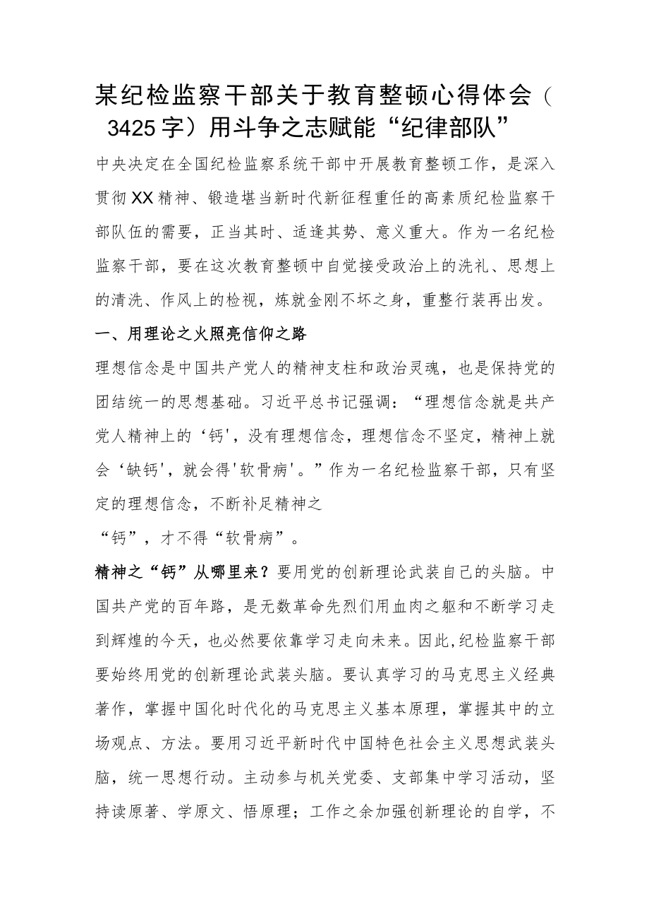 纪检监察干部关于教育整顿心得体会.docx_第1页