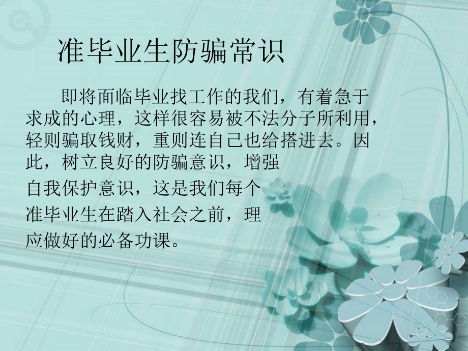 准毕业生防骗常识.ppt_第1页