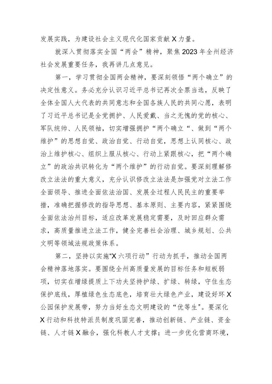 在全州领导干大会传达学习“两会”精神时的讲话提纲.docx_第2页