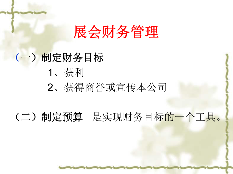 会展财务管理.ppt_第2页