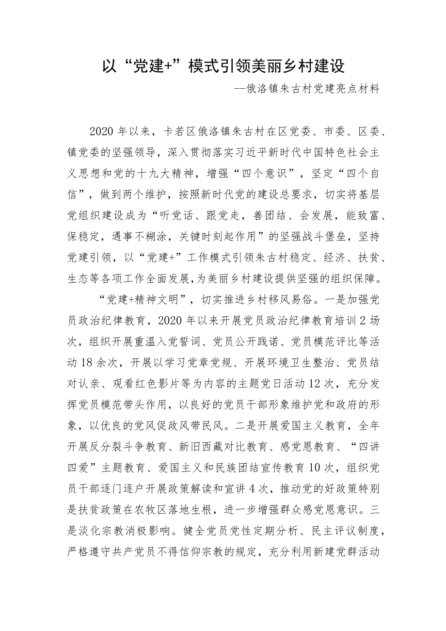 村党支部先进事迹材料 (4).docx_第1页