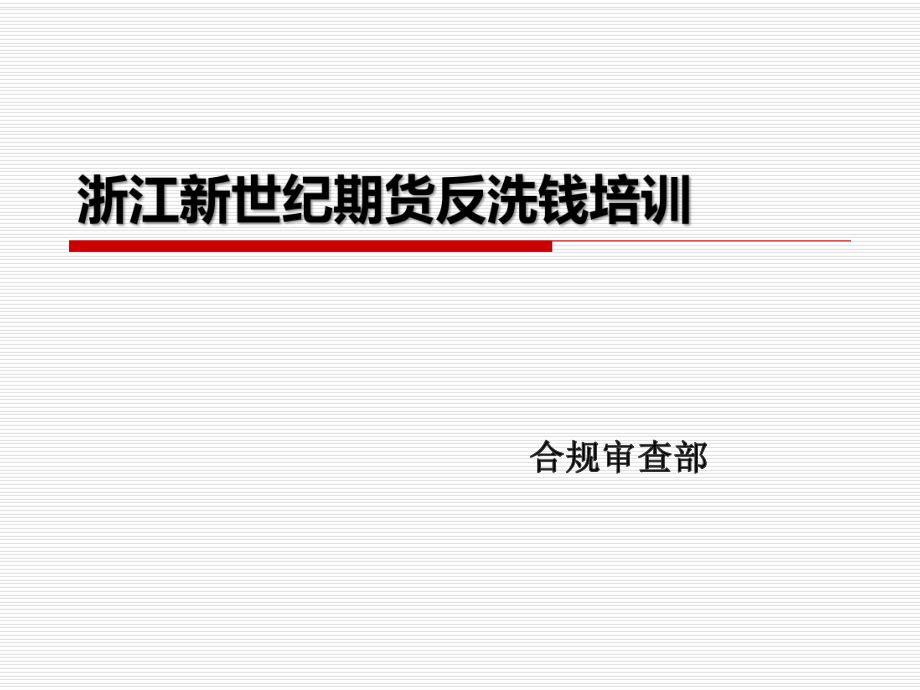 反洗钱培训课件.ppt_第1页