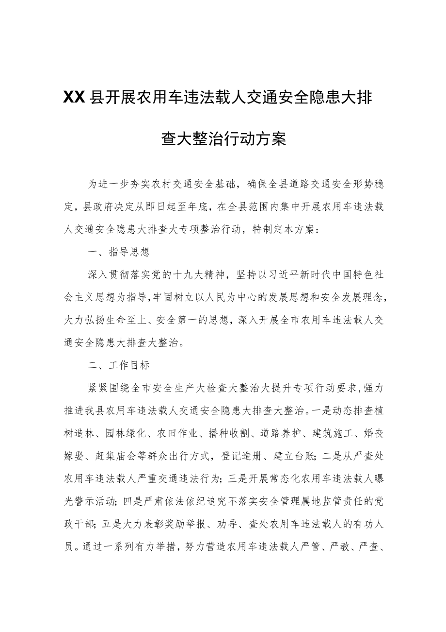 XX县开展农用车违法载人交通安全隐患大排查大整治行动方案.docx_第1页