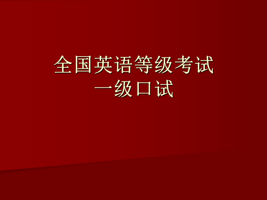 全国英语等级考试一级考试口试复习材料.ppt_第1页