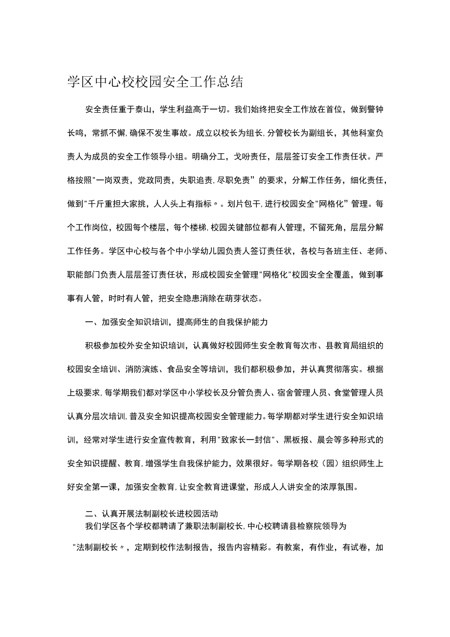 学区中心校校园安全工作总结.docx_第1页