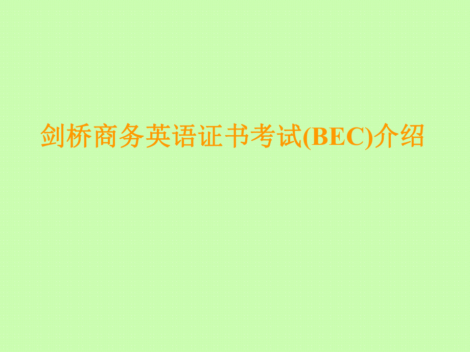 剑桥商务英语证书考试(BEC)介绍.ppt_第1页