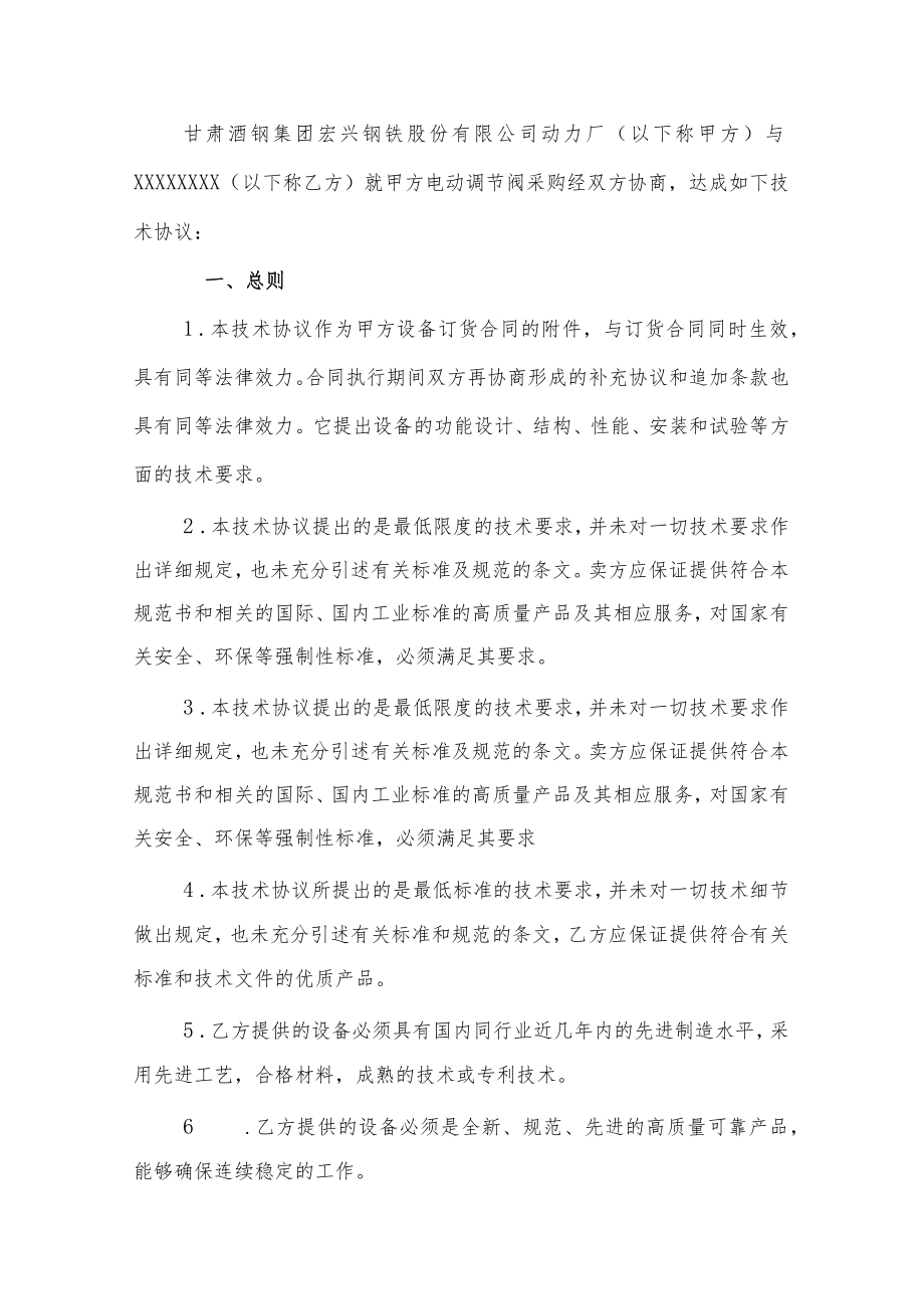 酒泉钢铁集团宏兴股份公司气动调节阀技术协议.docx_第3页