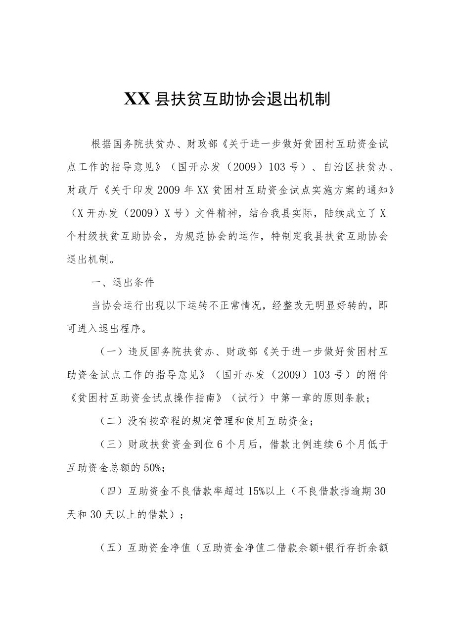 XX县扶贫互助协会退出机制.docx_第1页