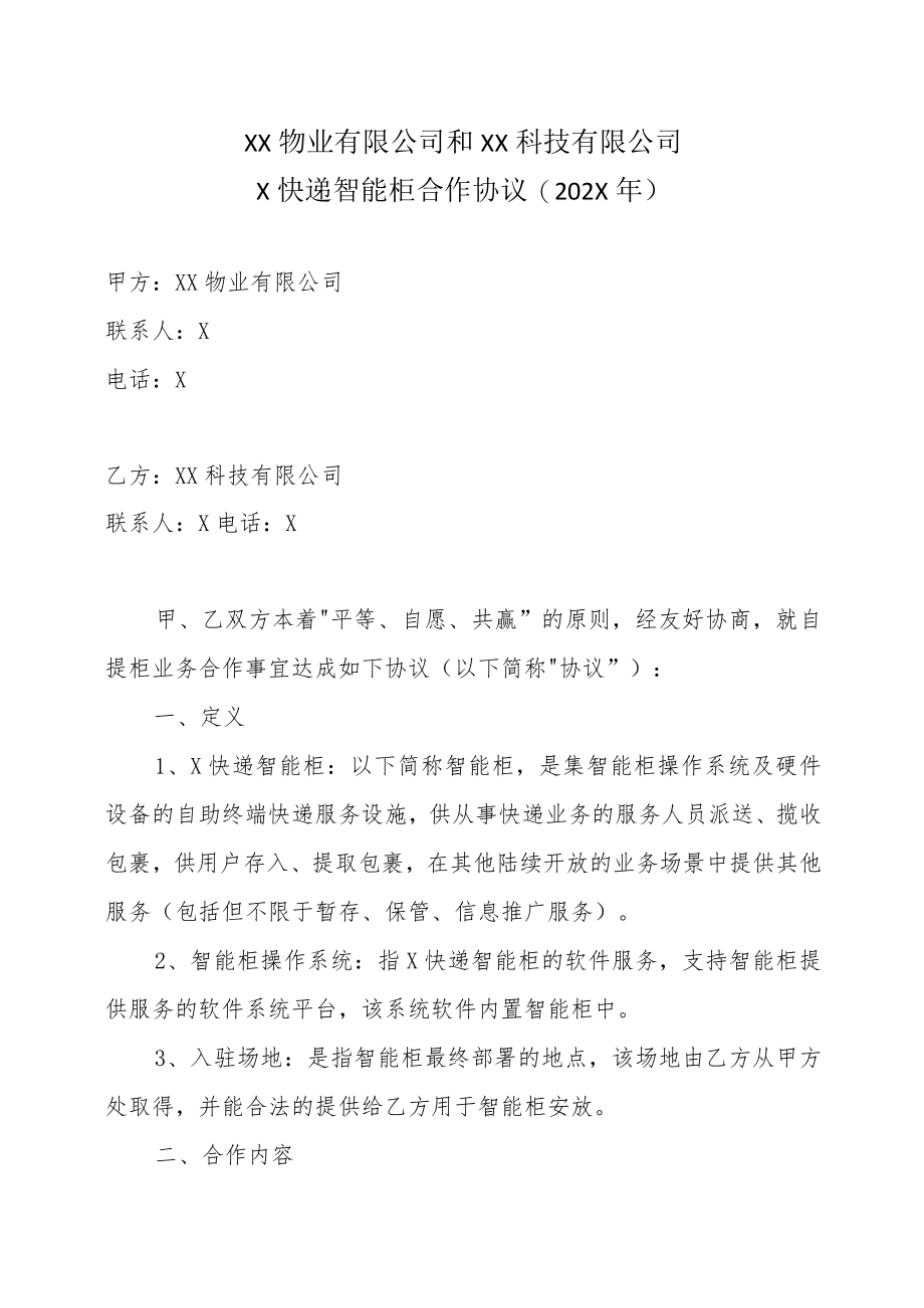 XX物业有限公司和XX科技有限公司X快递智能柜合作协议(202X年).docx_第1页