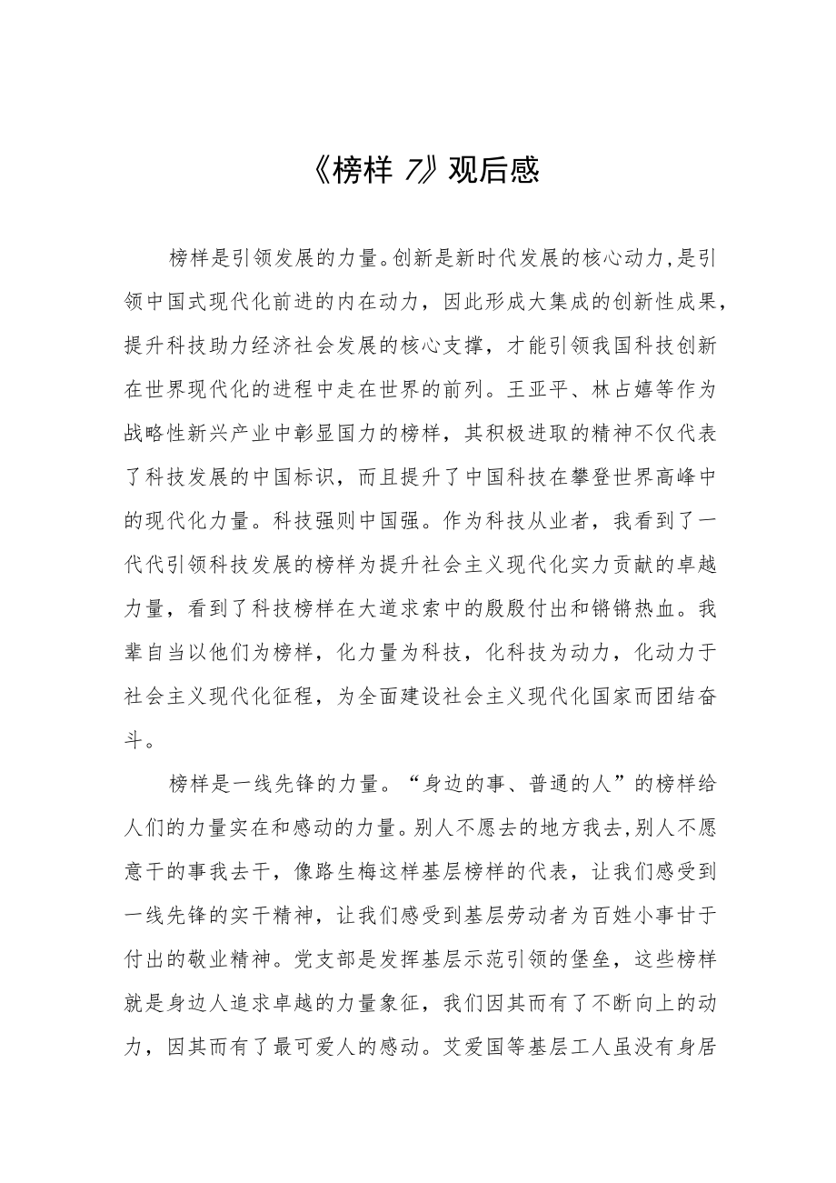 观《榜样7》心得感悟三篇例文.docx_第1页