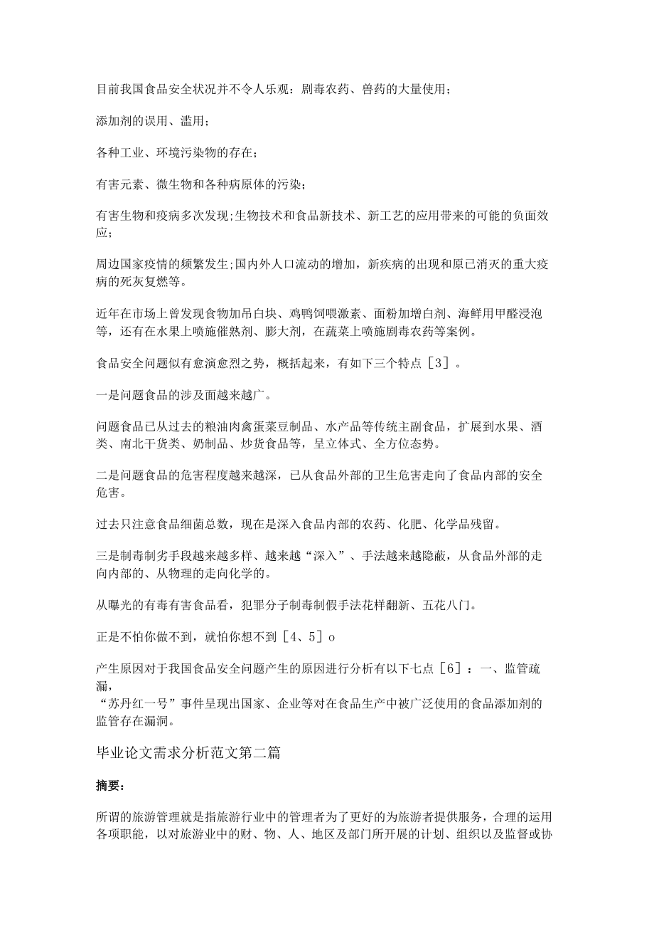 毕业论文需求分析范文推荐5篇.docx_第2页