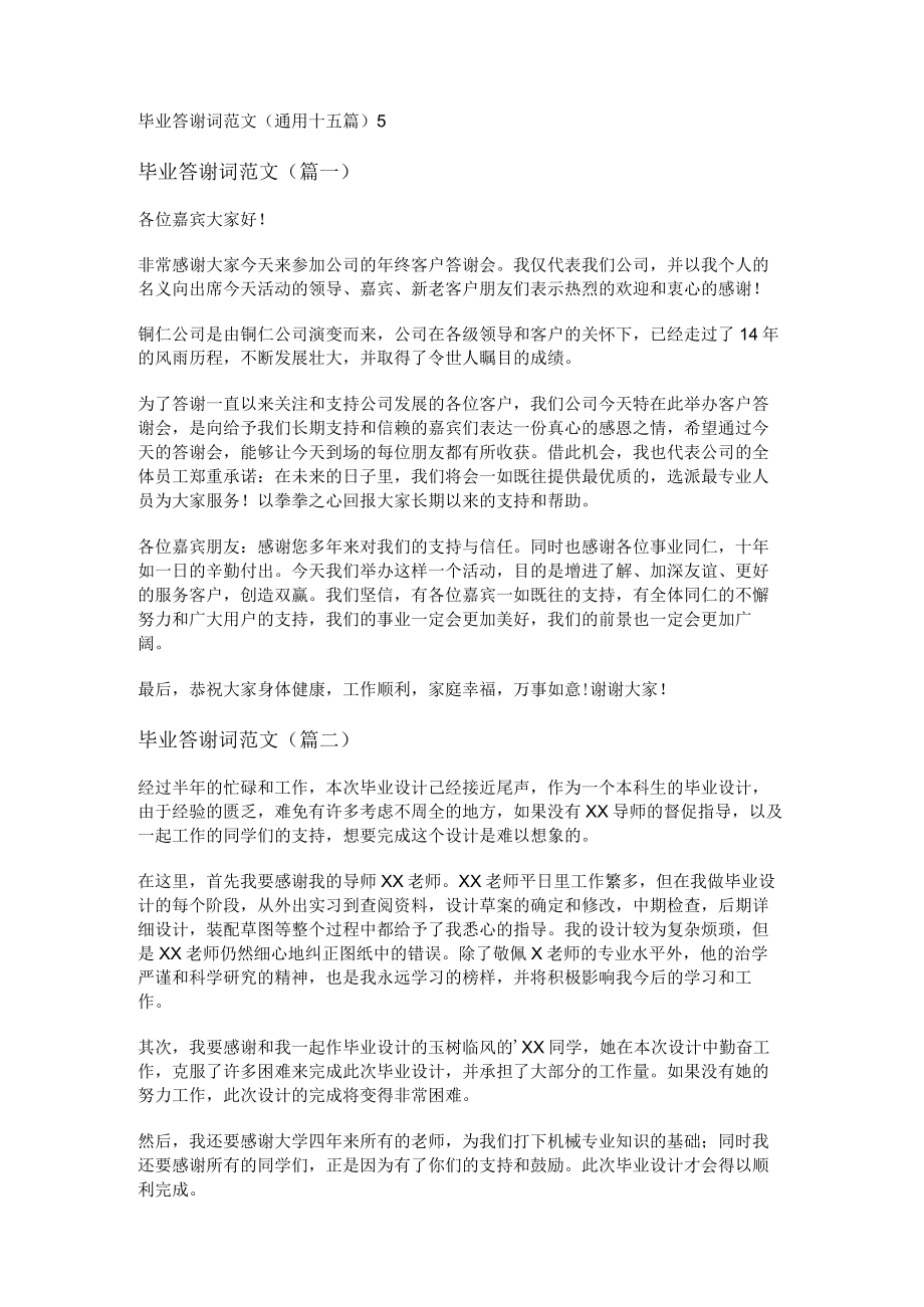 毕业答谢词范文(通用十五篇).docx_第1页