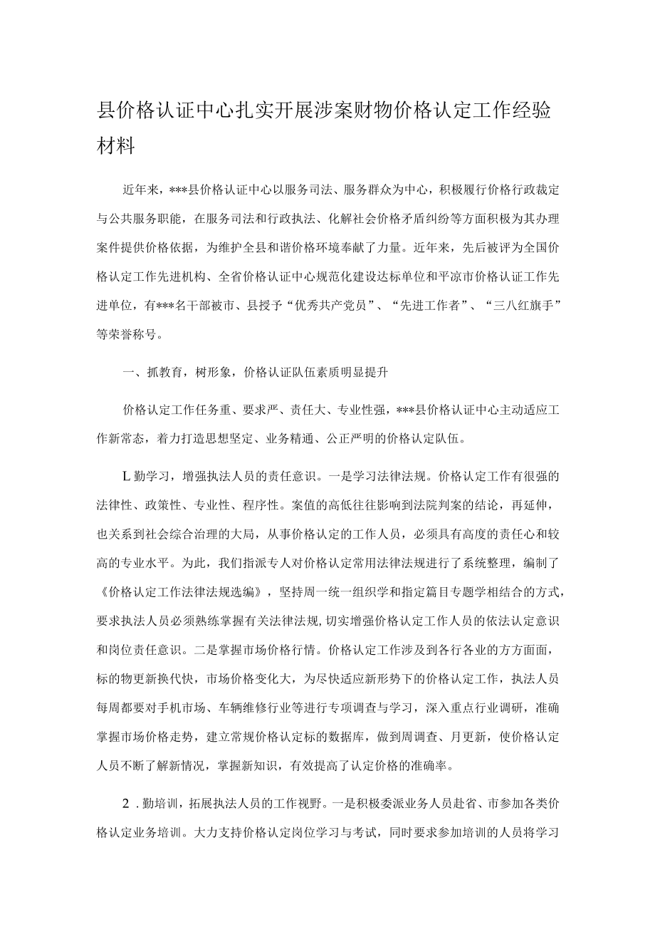 县价格认证中心扎实开展涉案财物价格认定工作经验材料.docx_第1页